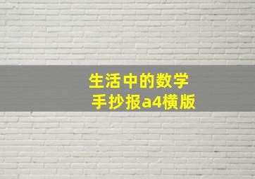 生活中的数学手抄报a4横版