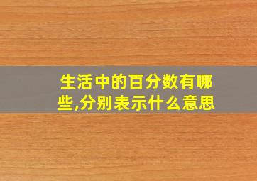 生活中的百分数有哪些,分别表示什么意思