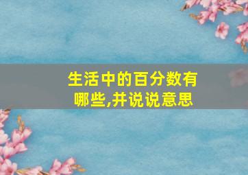 生活中的百分数有哪些,并说说意思