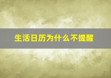 生活日历为什么不提醒