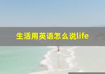 生活用英语怎么说life