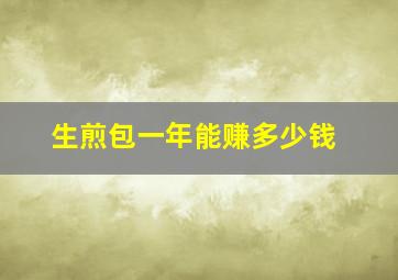 生煎包一年能赚多少钱