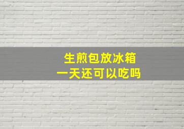 生煎包放冰箱一天还可以吃吗