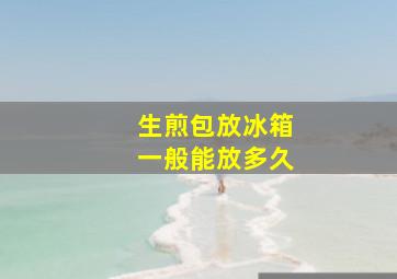 生煎包放冰箱一般能放多久