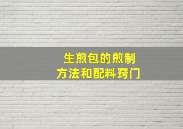 生煎包的煎制方法和配料窍门