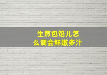 生煎包馅儿怎么调会鲜嫩多汁