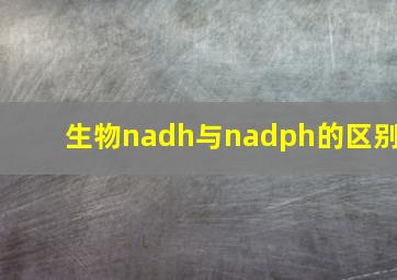 生物nadh与nadph的区别