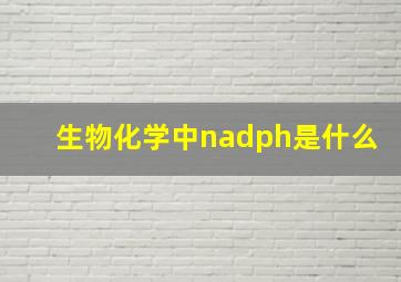 生物化学中nadph是什么