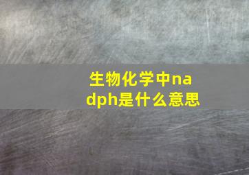 生物化学中nadph是什么意思