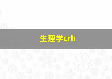 生理学crh