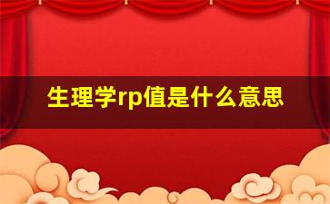 生理学rp值是什么意思