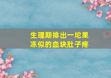 生理期排出一坨果冻似的血块肚子疼