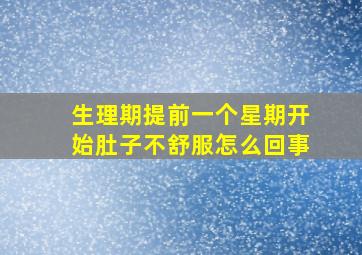 生理期提前一个星期开始肚子不舒服怎么回事