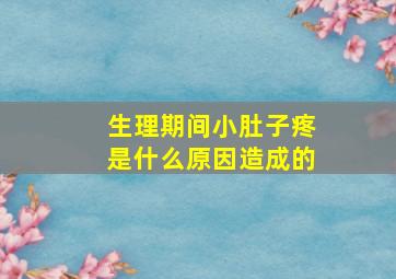 生理期间小肚子疼是什么原因造成的