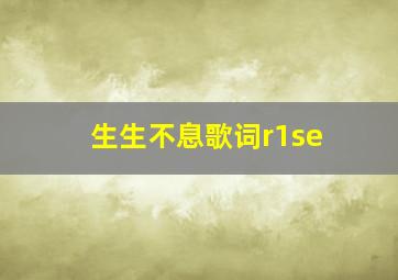 生生不息歌词r1se