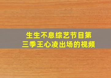 生生不息综艺节目第三季王心凌出场的视频