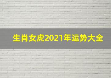 生肖女虎2021年运势大全