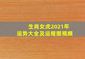 生肖女虎2021年运势大全及运程图视频