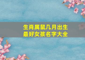 生肖属鼠几月出生最好女孩名字大全