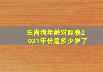 生肖狗年龄对照表2021年份是多少岁了