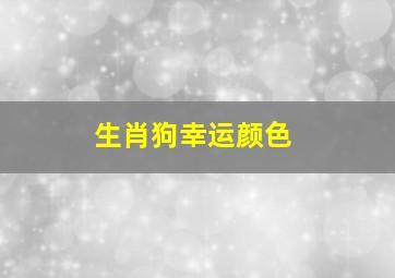 生肖狗幸运颜色