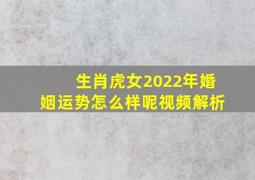 生肖虎女2022年婚姻运势怎么样呢视频解析