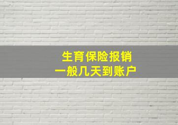 生育保险报销一般几天到账户