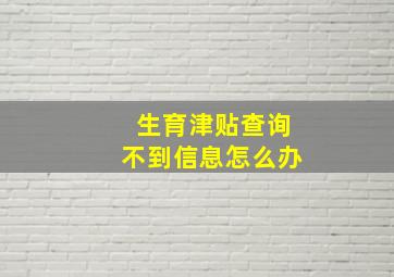 生育津贴查询不到信息怎么办