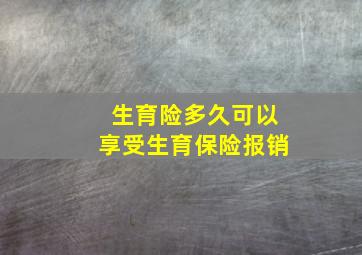 生育险多久可以享受生育保险报销