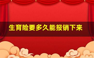 生育险要多久能报销下来