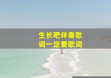 生长吧伴奏歌词一定要歌词