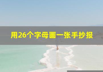 用26个字母画一张手抄报