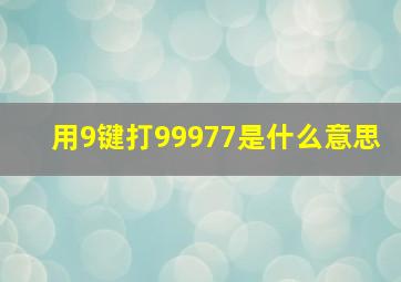 用9键打99977是什么意思