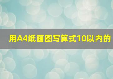 用A4纸画图写算式10以内的