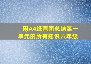 用A4纸画图总结第一单元的所有知识六年级