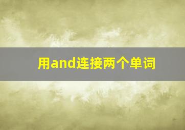 用and连接两个单词