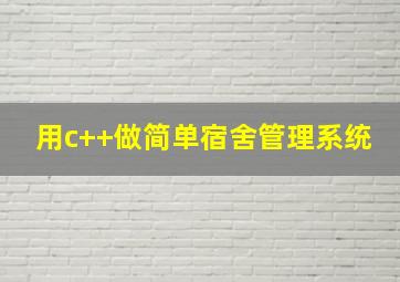 用c++做简单宿舍管理系统