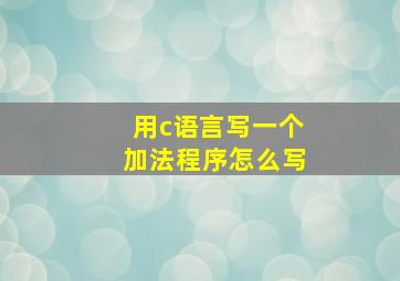 用c语言写一个加法程序怎么写