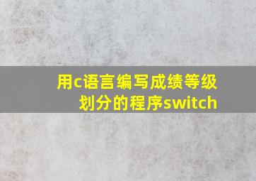 用c语言编写成绩等级划分的程序switch