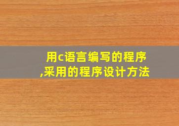 用c语言编写的程序,采用的程序设计方法