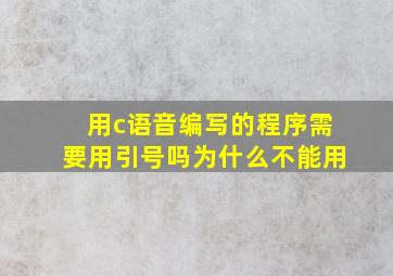 用c语音编写的程序需要用引号吗为什么不能用