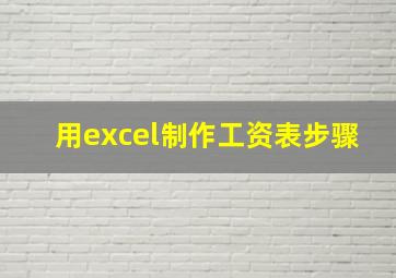 用excel制作工资表步骤