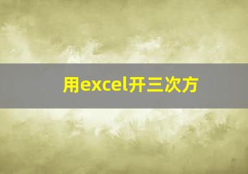 用excel开三次方