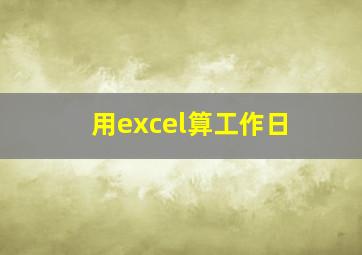 用excel算工作日