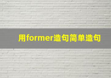 用former造句简单造句