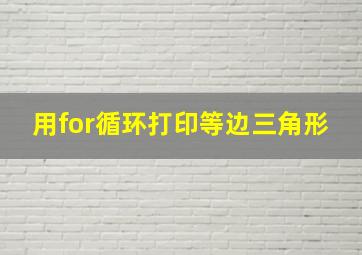 用for循环打印等边三角形