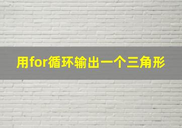 用for循环输出一个三角形