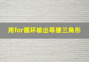 用for循环输出等腰三角形