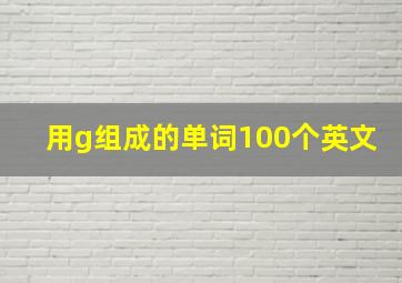 用g组成的单词100个英文