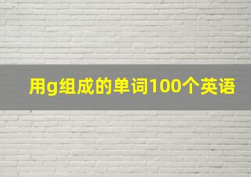 用g组成的单词100个英语